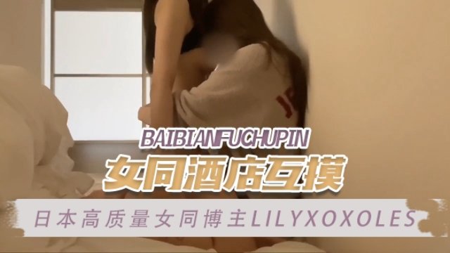 ZYCB218 极品女同酒店互摸 巨乳骚穴狂舔爆操