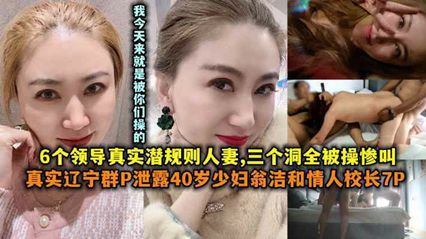 [网爆吃瓜] 40岁骚妇翁洁与校长7P群交淫乱实录