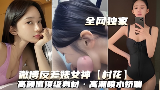 反差婊村花巨乳爆操喷水内射