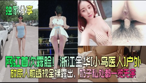[独家] 网红小鸟医人户外首露脸 巨乳爆操金华野外