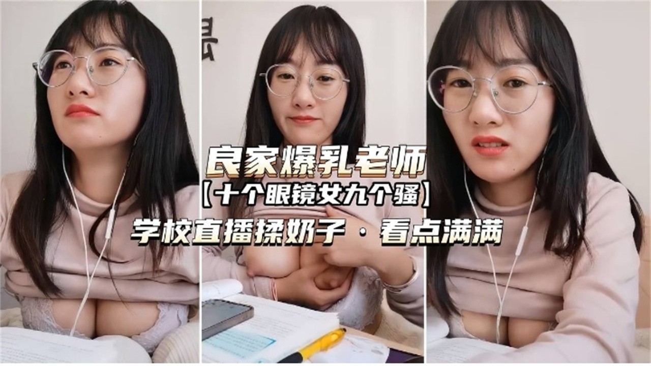 [无码] 眼镜骚老师课堂爆乳勾引 下课就被学生狂干到内射