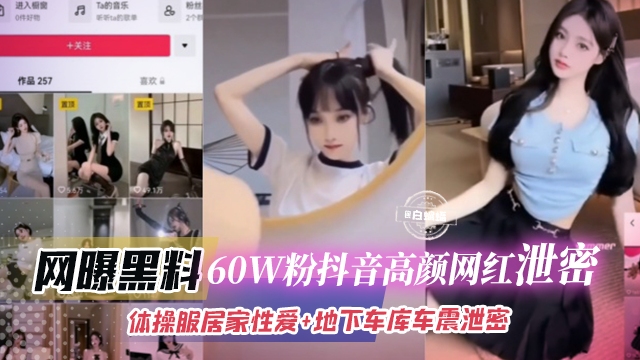 [独家] 60W粉体操网红车库狂野战 巨乳晃爆偷拍