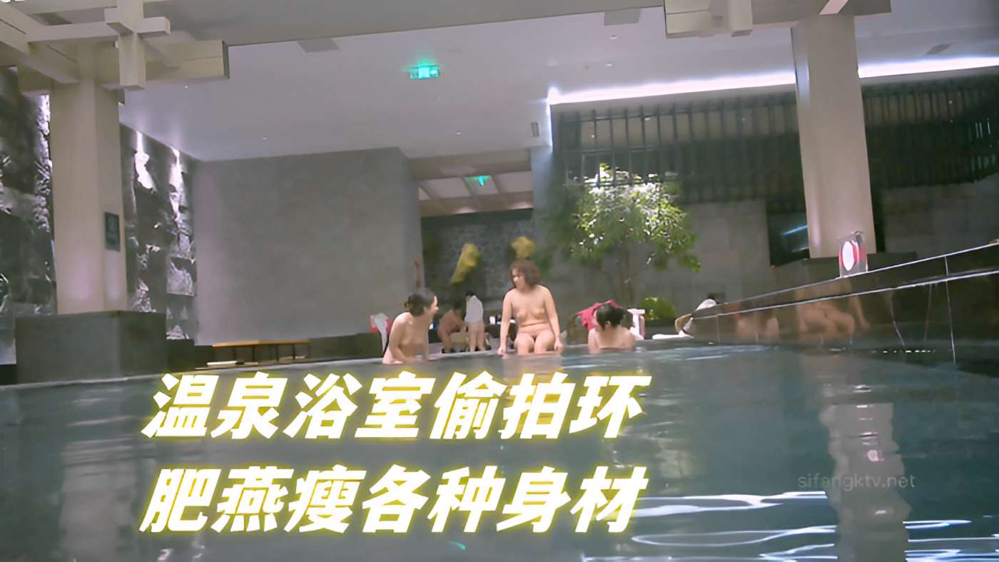温泉浴室偷拍环肥燕瘦 巨乳人妻骚穴全曝光