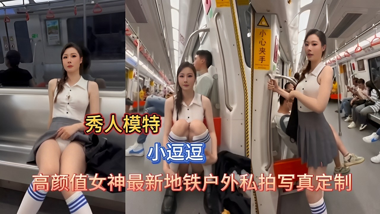 [独家] 地铁户外巨乳女神小逗逗 骚穴私拍淫荡写真