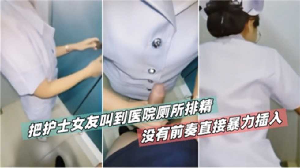 [泄密] 山西护士女友厕所被爆操，无前奏狂插骚穴