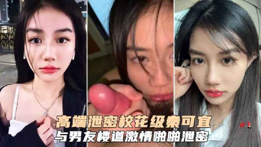 [独家流出] 校花秦可宜被男友狂干到喷水 淫叫视频疯传