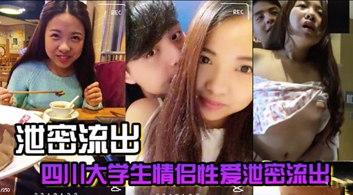 [独家] 四川大学情侣宿舍偷欢泄密，巨乳女友被狂干到失禁