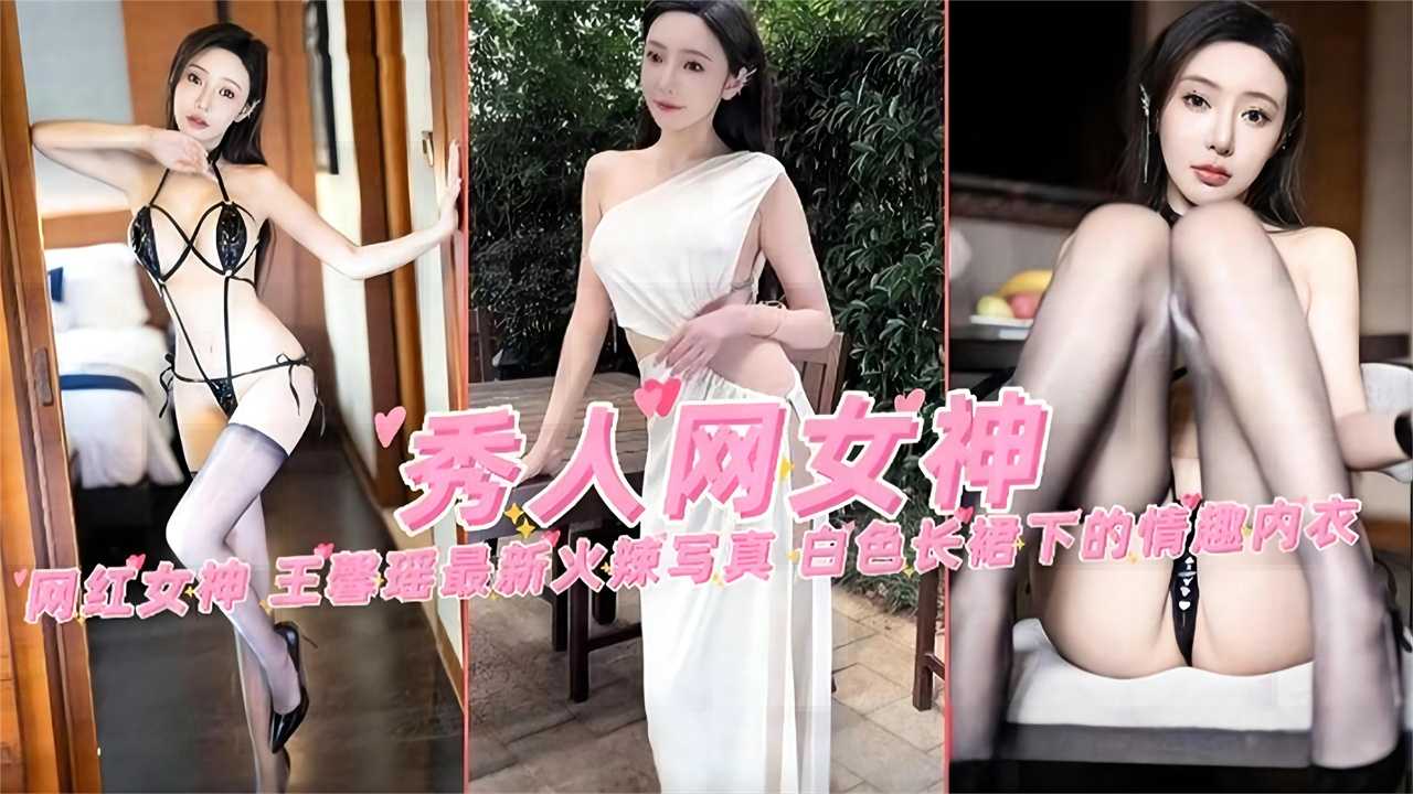 王馨瑶白色长裙下的情趣内衣 巨乳女神爆乳写真