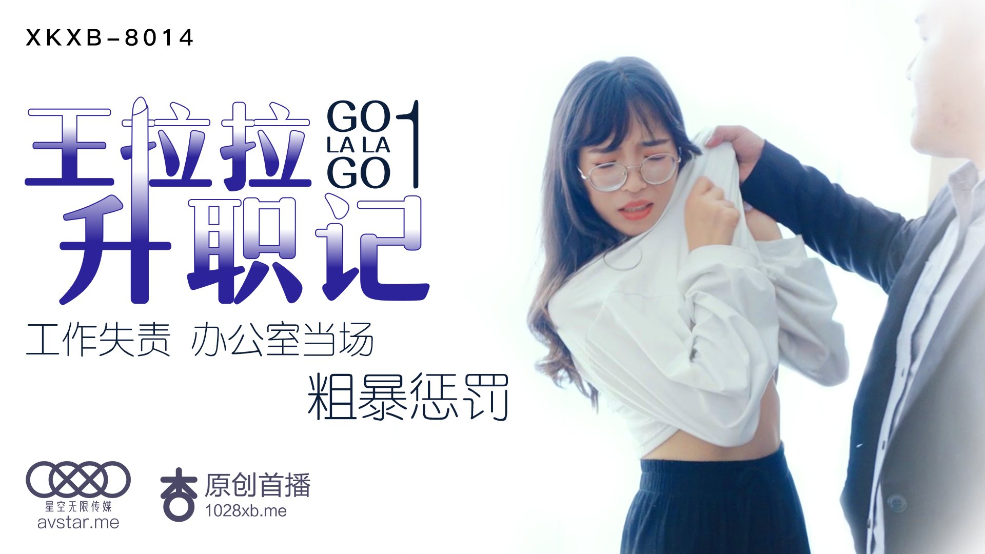 XKXB8014 职场女神王拉拉升职记1：办公室激情贴身诱惑